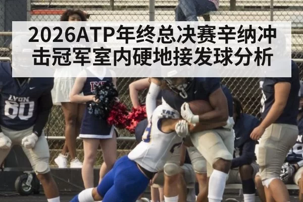 2026ATP年终总决赛辛纳冲击冠军室内硬地接发球分析