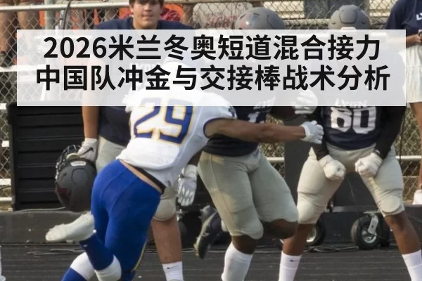 2026米兰冬奥短道混合接力中国队冲金与交接棒战术分析