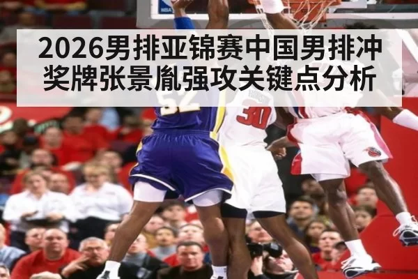 2026男排亚锦赛中国男排冲奖牌张景胤强攻关键点分析
