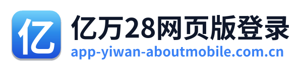 亿万28网页版登录